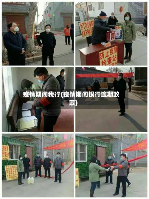 疫情期间我行(疫情期间银行逾期政策)-第3张图片