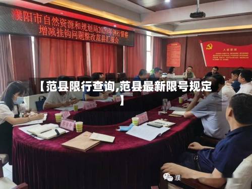 【范县限行查询,范县最新限号规定】-第2张图片