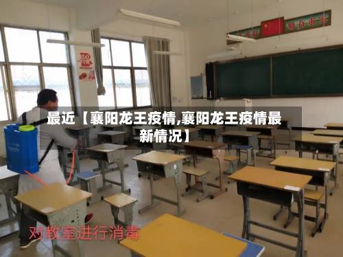 最近【襄阳龙王疫情,襄阳龙王疫情最新情况】-第2张图片