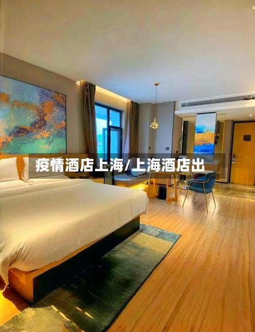 疫情酒店上海/上海酒店出-第3张图片