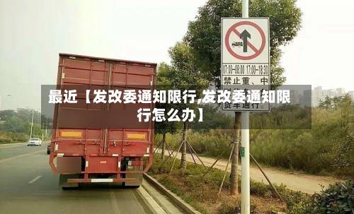 最近【发改委通知限行,发改委通知限行怎么办】