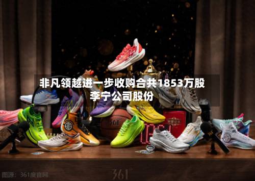 非凡领越进一步收购合共1853万股李宁公司股份-第1张图片