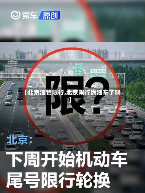 【北京油管限行,北京限行燃油车了吗】