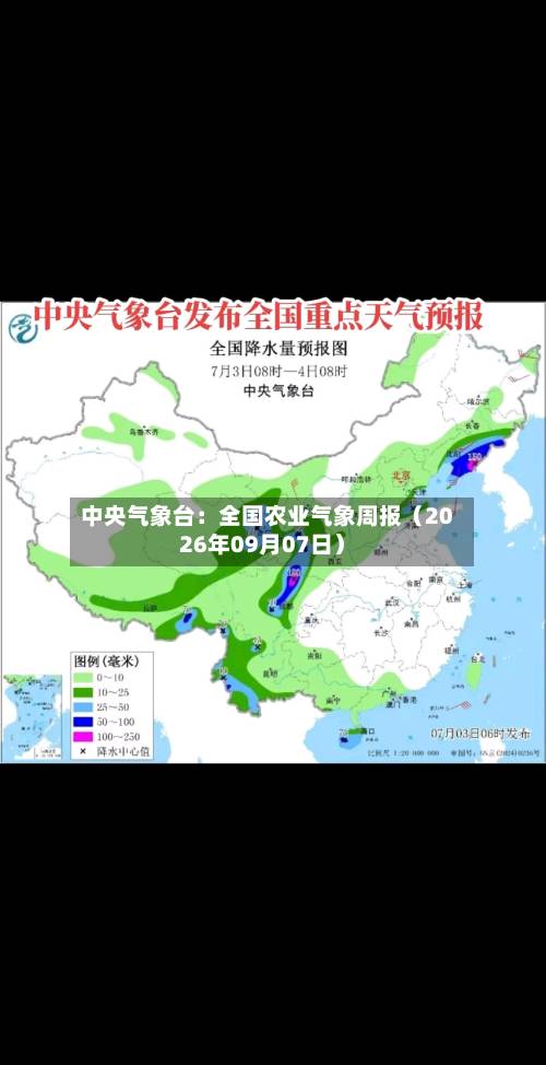 中央气象台:全国农业气象周报(2026年09月07日)-第3张图片