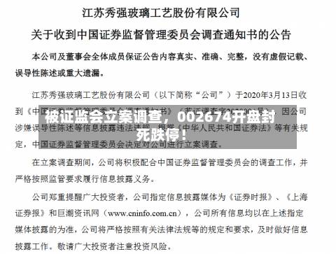 被证监会立案调查，002674开盘封死跌停！