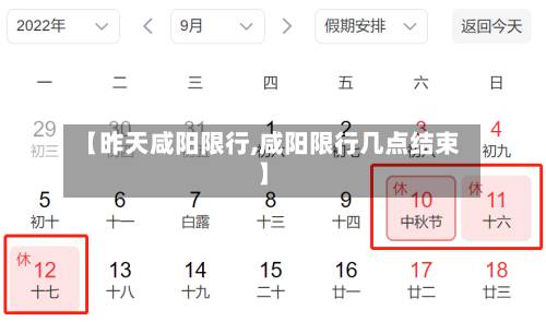 【昨天咸阳限行,咸阳限行几点结束】-第3张图片