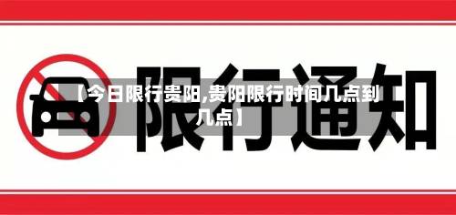 【今日限行贵阳,贵阳限行时间几点到几点】-第2张图片