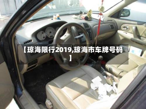 【琼海限行2019,琼海市车牌号码】-第2张图片