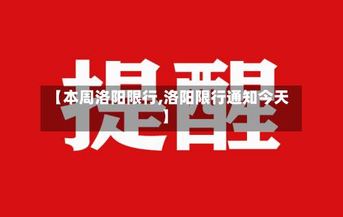【本周洛阳限行,洛阳限行通知今天】-第2张图片