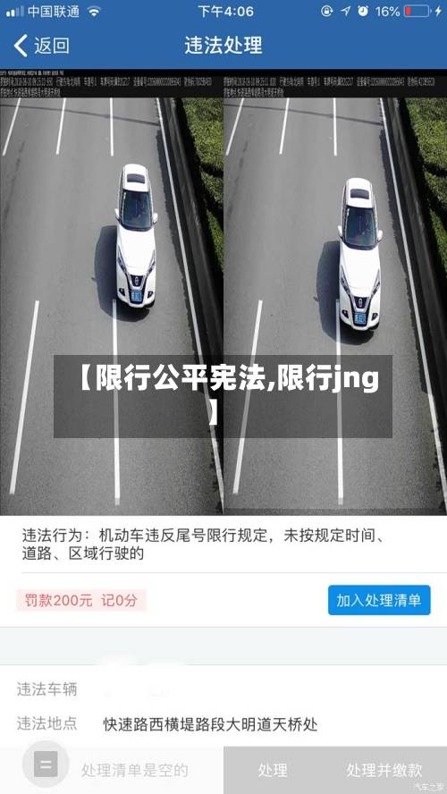 【限行公平宪法,限行jng】