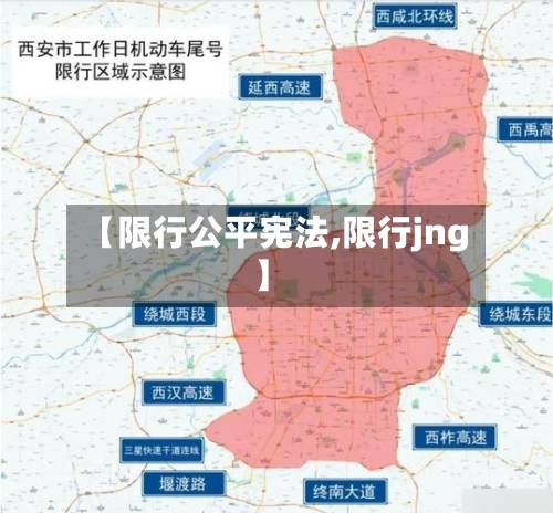 【限行公平宪法,限行jng】-第3张图片