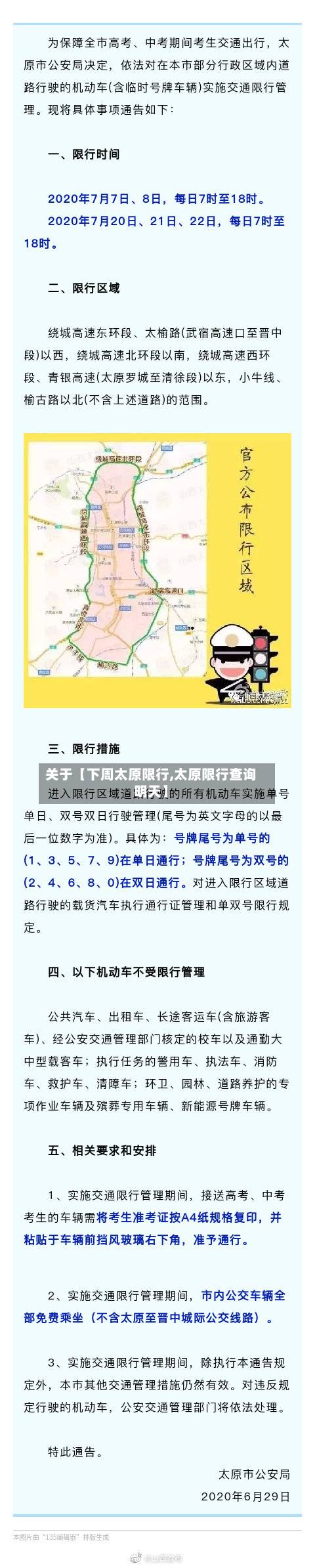 关于【下周太原限行,太原限行查询明天】-第2张图片