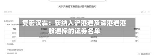 复宏汉霖：获纳入沪港通及深港通港股通标的证券名单-第3张图片