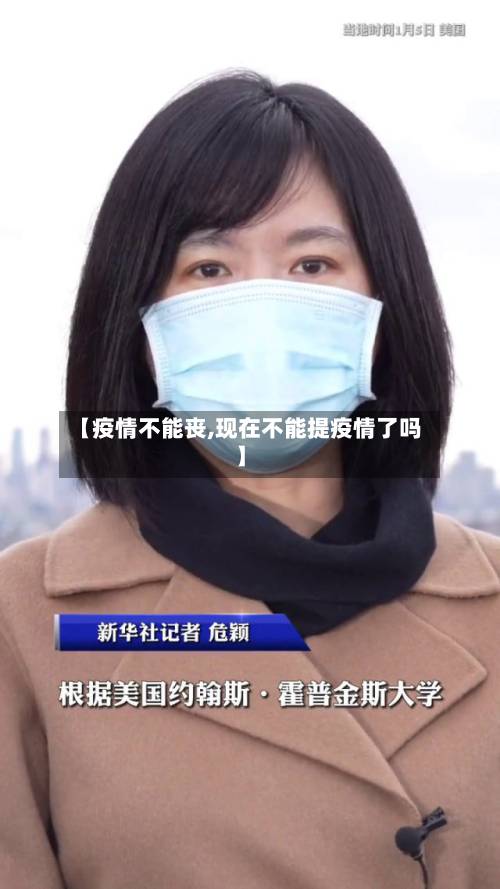 【疫情不能丧,现在不能提疫情了吗】