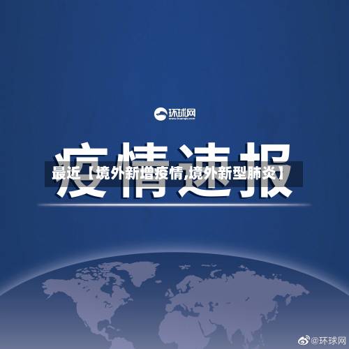最近【境外新增疫情,境外新型肺炎】-第2张图片
