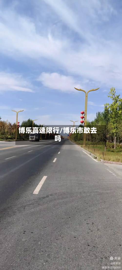 博乐高速限行/博乐市敢去吗