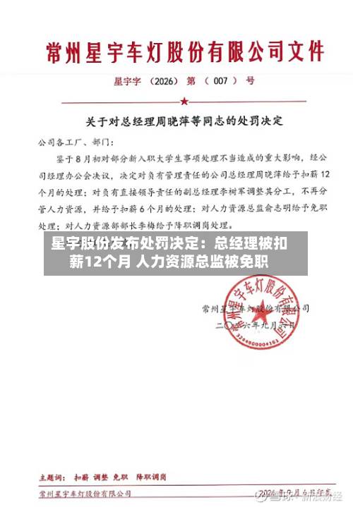星宇股份发布处罚决定：总经理被扣薪12个月 人力资源总监被免职