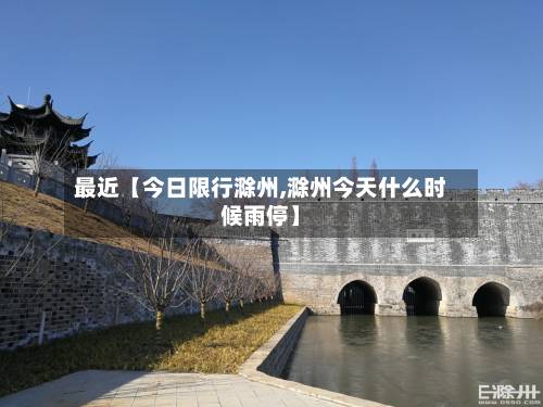 最近【今日限行滁州,滁州今天什么时候雨停】-第2张图片