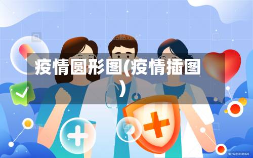 疫情圆形图(疫情插图)-第2张图片