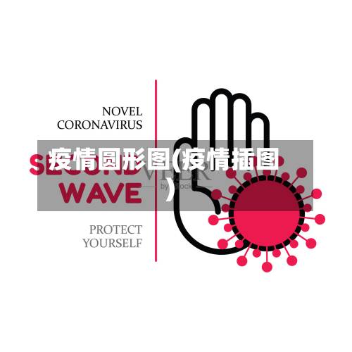 疫情圆形图(疫情插图)-第3张图片