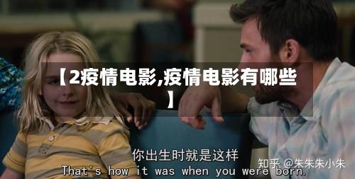 【2疫情电影,疫情电影有哪些】