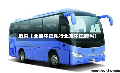 近来【北京中巴限行北京中巴牌照】-第3张图片