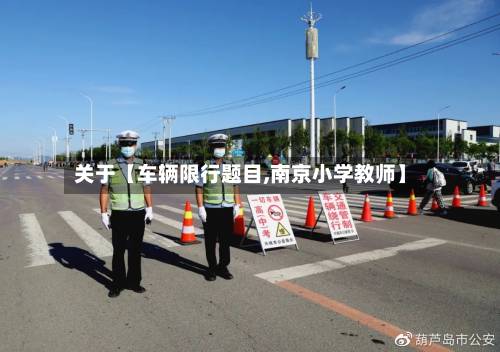 关于【车辆限行题目,南京小学教师】-第3张图片