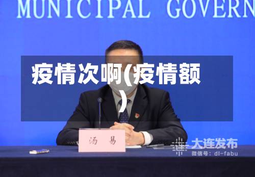 疫情次啊(疫情额)