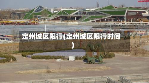定州城区限行(定州城区限行时间)-第1张图片