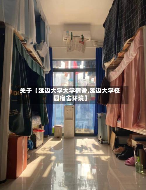 关于【延边大学大学宿舍,延边大学校园宿舍环境】-第2张图片