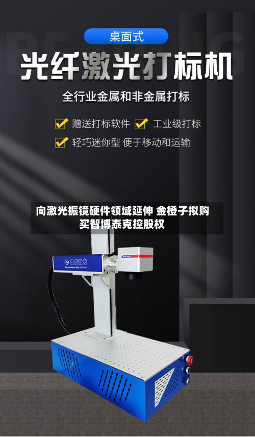 向激光振镜硬件领域延伸 金橙子拟购买智博泰克控股权