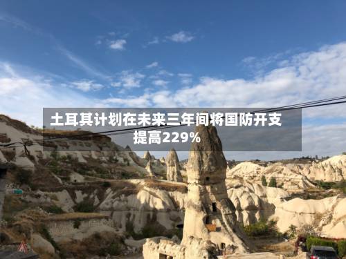 土耳其计划在未来三年间将国防开支提高229%