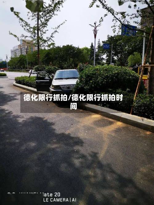 德化限行抓拍/德化限行抓拍时间-第2张图片