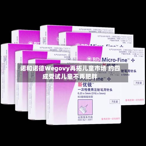 诺和诺德Wegovy再拓儿童市场 约四成受试儿童不再肥胖-第1张图片