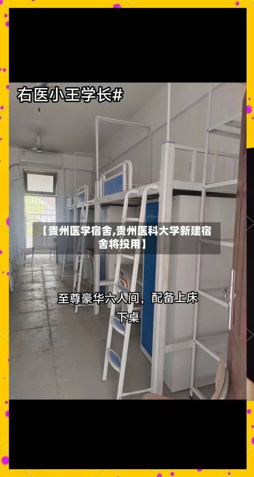 【贵州医学宿舍,贵州医科大学新建宿舍将投用】-第1张图片
