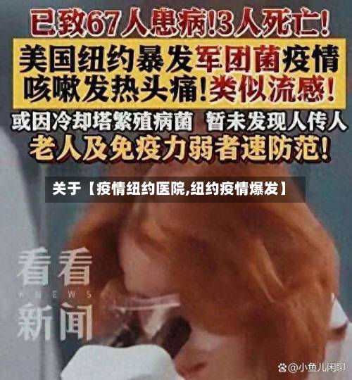 关于【疫情纽约医院,纽约疫情爆发】