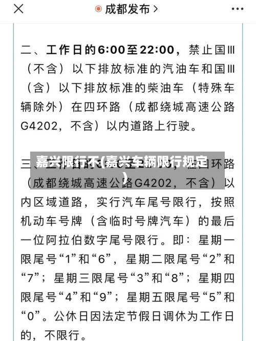 嘉兴限行不(嘉兴车辆限行规定)-第2张图片