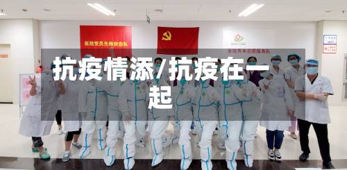 抗疫情添/抗疫在一起