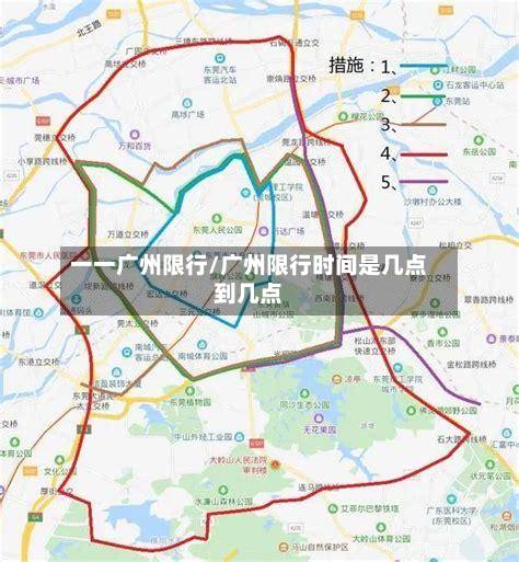 一一广州限行/广州限行时间是几点到几点-第1张图片