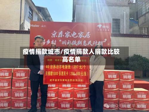 疫情捐款城市/疫情捐款人捐款比较高名单-第1张图片