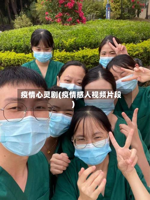 疫情心灵剧(疫情感人视频片段)-第1张图片