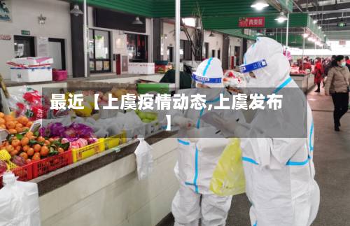 最近【上虞疫情动态,上虞发布】-第1张图片