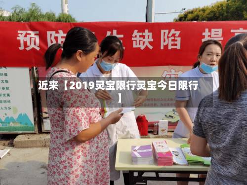 近来【2019灵宝限行灵宝今日限行】-第2张图片