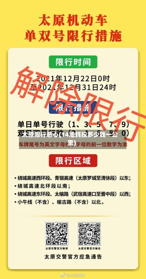 太原限行恶心(14油耗投多少钱一公里)