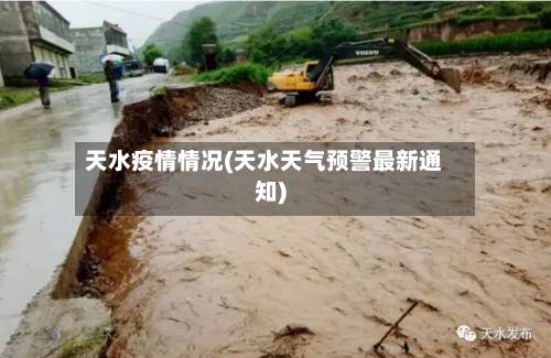 天水疫情情况(天水天气预警最新通知)-第1张图片