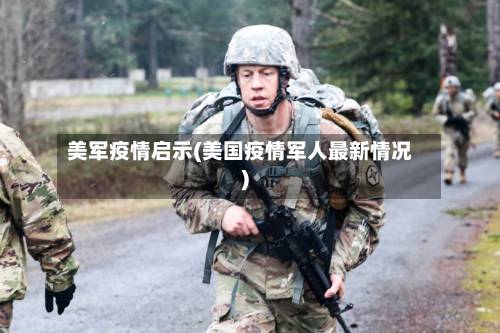 美军疫情启示(美国疫情军人最新情况)-第3张图片