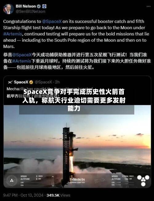 SpaceX竞争对手完成历史性火箭首入轨，称航天行业迫切需要更多发射能力-第3张图片
