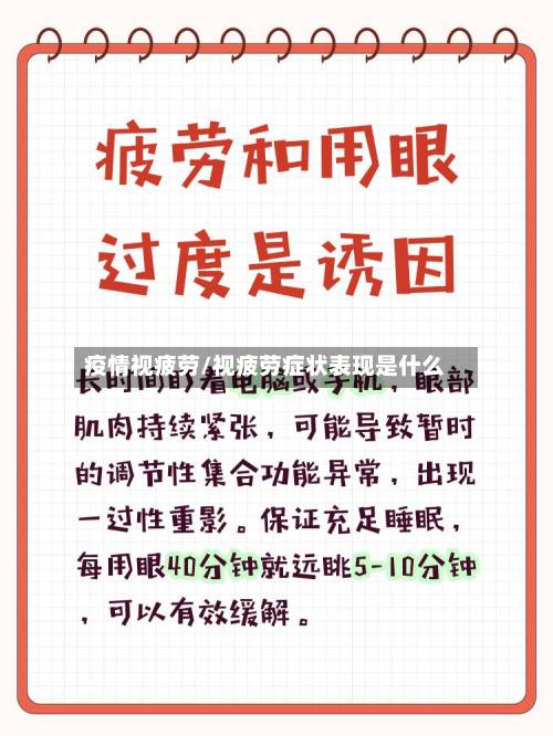 疫情视疲劳/视疲劳症状表现是什么-第2张图片