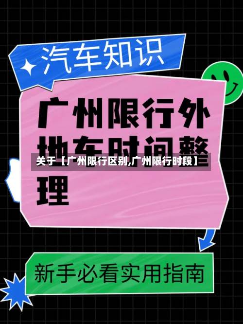 关于【广州限行区别,广州限行时段】