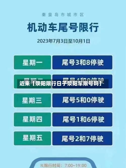 近来【荥阳限行日子荥阳车限号吗】-第1张图片